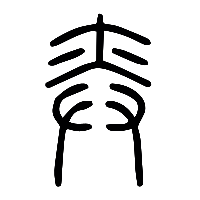 说文解字篆文弈0