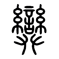 说文解字篆文奱0