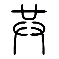 说文解字篆文共1