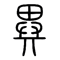 说文解字篆文異0