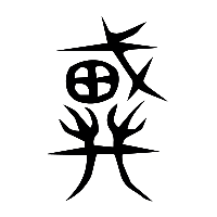 说文解字篆文戴0