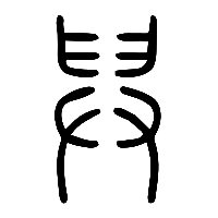说文解字篆文舁0