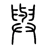 说文解字篆文與1