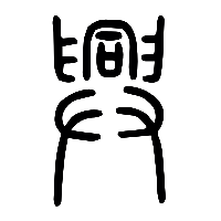 说文解字篆文興0