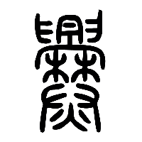 说文解字篆文爨1