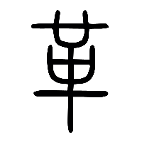 说文解字篆文革1