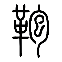 说文解字篆文鞄0
