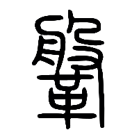 说文解字篆文鞶0