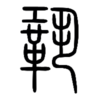 说文解字篆文鞏0