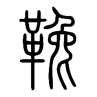 说文解字篆文鞔0