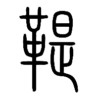 说文解字篆文鞮䩚䩘0