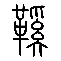 说文解字篆文鞵0