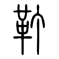 说文解字篆文靪0