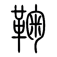 说文解字篆文鞠0