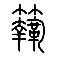 说文解字篆文鞠1