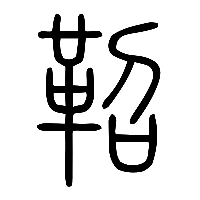 说文解字篆文鞀1