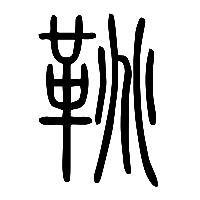 说文解字篆文鞀2