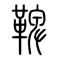 说文解字篆文鞞0
