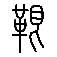说文解字篆文鞎0