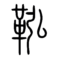 说文解字篆文鞃0