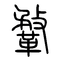 说文解字篆文鞪0