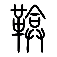 说文解字篆文鞥0