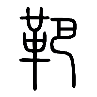 说文解字篆文靶0