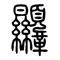 说文解字篆文韅0