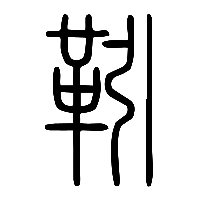 说文解字篆文靷1