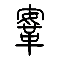说文解字篆文鞌0