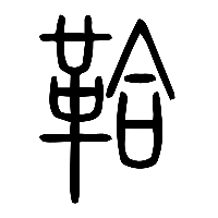 说文解字篆文鞈0