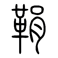 说文解字篆文鞙0
