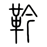 说文解字篆文靲0