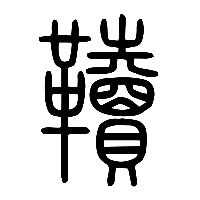 说文解字篆文韇0