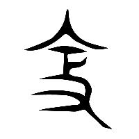 说文解字篆文鞭0