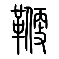 说文解字篆文鞭1