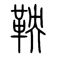 说文解字篆文鞅0