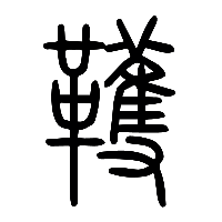 说文解字篆文韄0