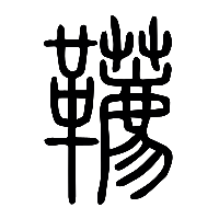 说文解字篆文韉0