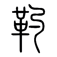 说文解字篆文靮0