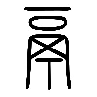 说文解字篆文鬲0