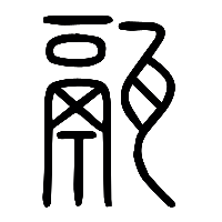 说文解字篆文鬲1