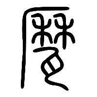 说文解字篆文鬲2