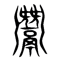 说文解字篆文鬵0