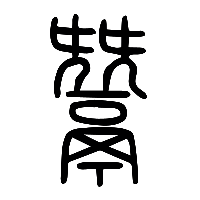 说文解字篆文鬵1