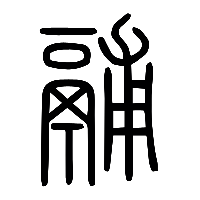 说文解字篆文鬴0