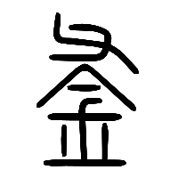 说文解字篆文鬴1