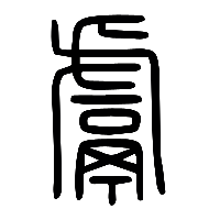 说文解字篆文鬳0