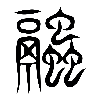 说文解字篆文融0