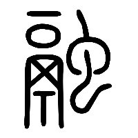 说文解字篆文融1